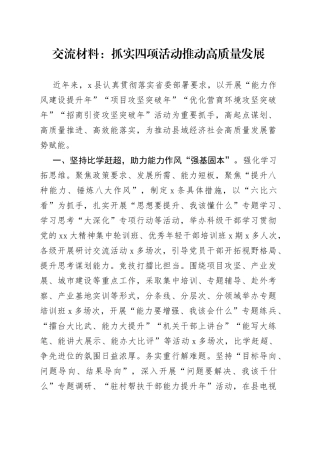 交流材料：抓实四项活动推动高质量发展
