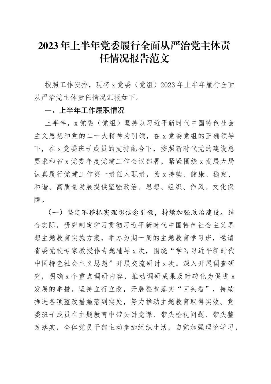 2023年上半年党委履行全面从严治党主体责任报告（工作汇报总结，下半年计划）_第1页