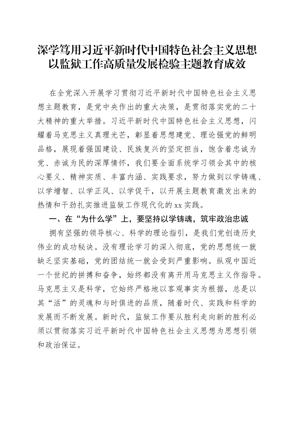 主题教育专题党课：深学笃用习近平新时代中国特色社会主义思想以监狱工作高质量发展检验主题教育成效_第1页