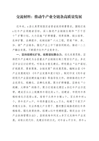 交流材料：推动牛产业全链条高质量发展