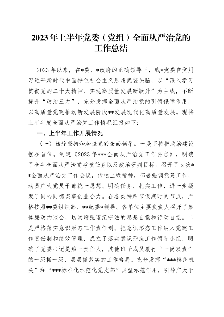 2023年上半年党委（党组）全面从严治党的工作总结_第1页
