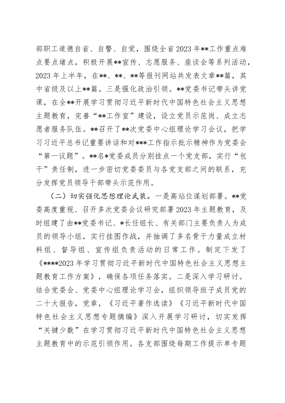 2023年上半年党委（党组）全面从严治党的工作总结_第2页