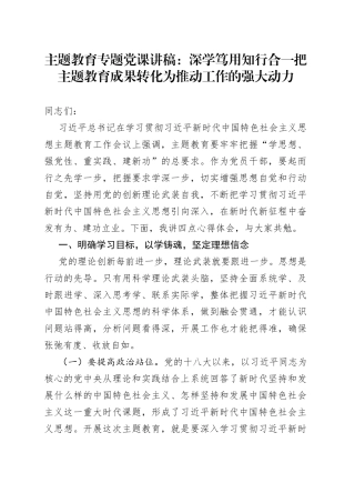 主题教育专题党课：深学笃用知行合一把主题教育成果转化为推动工作的强大动力