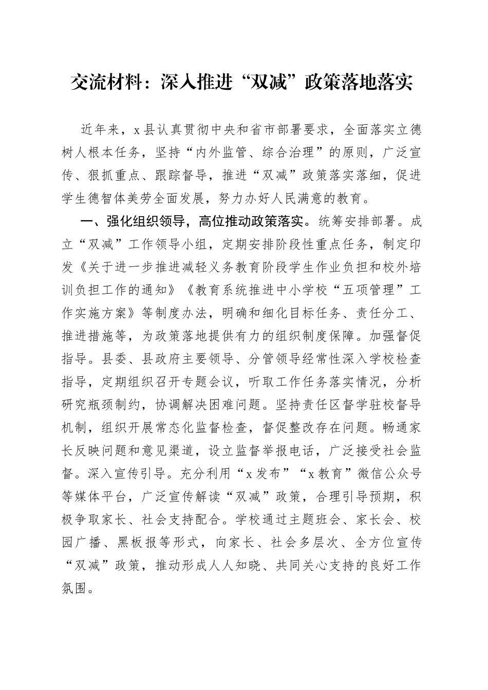 交流材料：深入推进“双减”政策落地落实_第1页