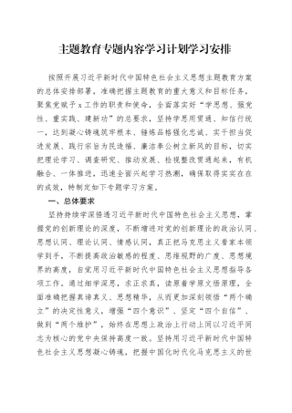 主题教育专题内容学习计划学习安排