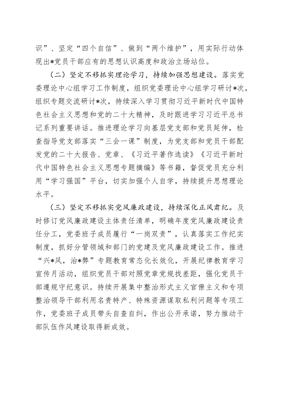 2023年上半年党委（党组）履行全面从严治党主体责任情况报告_第2页
