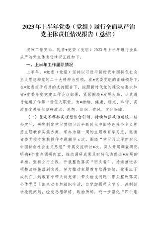 2023年上半年党委（党组）履行全面从严治党主体责任情况报告