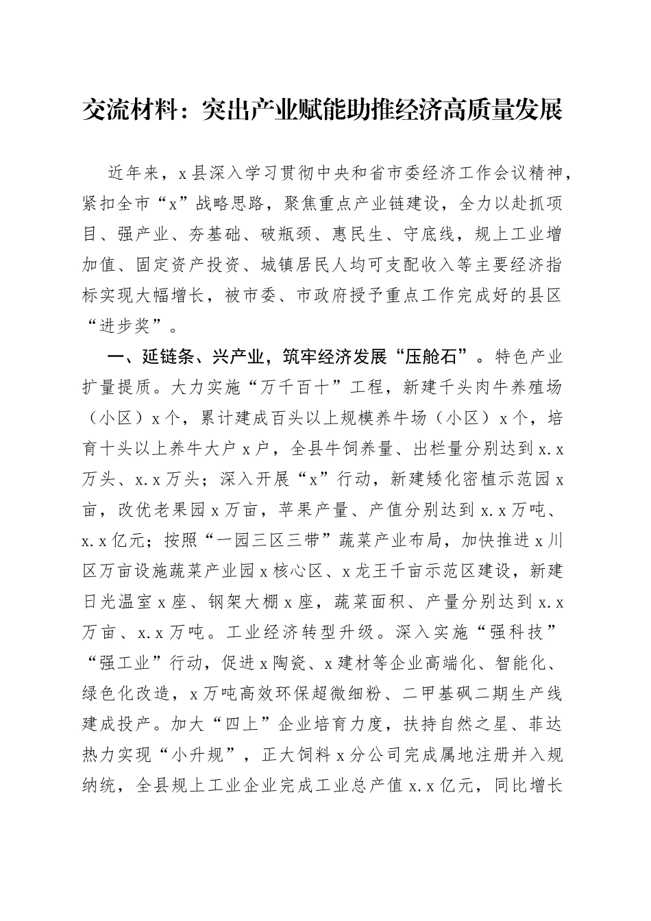交流材料：突出产业赋能助推经济高质量发展_第1页