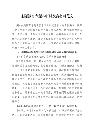 主题教育专题四研讨发言材料（个人对照检查，问题检视剖析，措施）