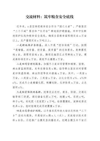 交流材料：筑牢粮食安全底线