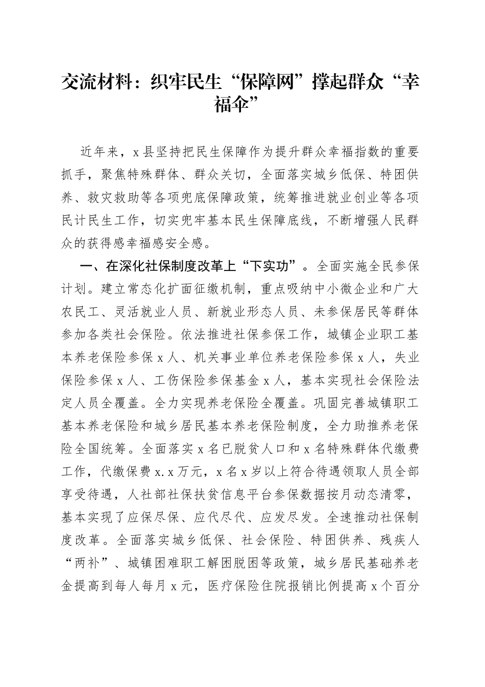交流材料：织牢民生“保障网”撑起群众“幸福伞”_第1页