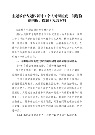 主题教育专题四研讨（个人对照检查，问题检视剖析，措施）发言材料