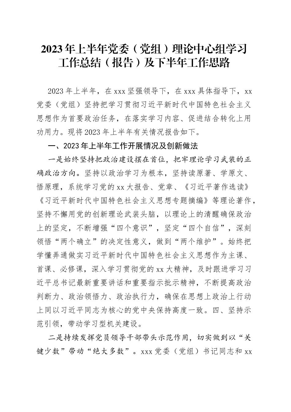 2023年上半年党委（党组）理论中心组学习工作总结（报告）及下半年工作思路_第1页