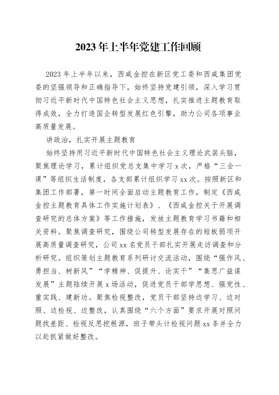 2023年上半年党建工作回顾 （20230707）_第1页