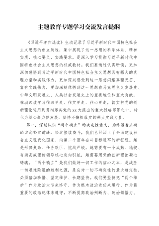主题教育专题学习交流发言提纲