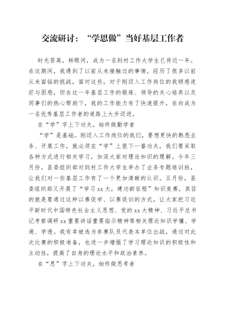 交流研讨“学思做”当好基层工作者