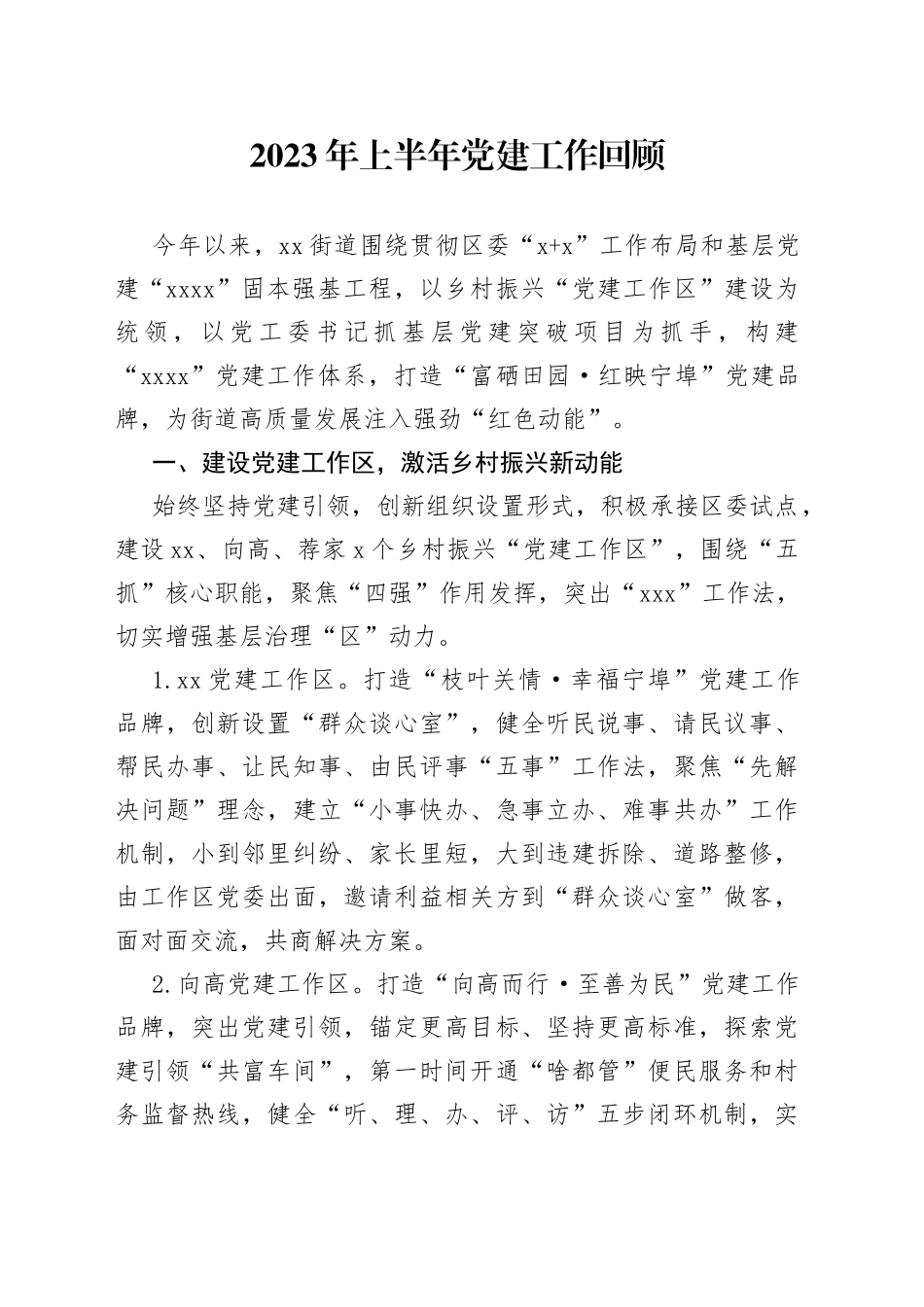 2023年上半年党建工作回顾（20230707）_第1页