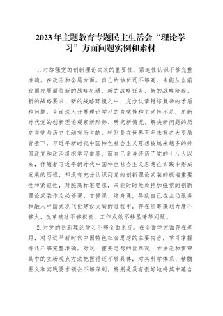 主题教育专题民主生活会“理论学习”对照检查素材12000字