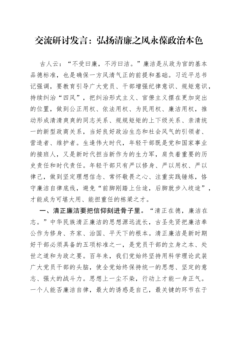 交流研讨发言：弘扬清廉之风 永葆政治本色_第1页