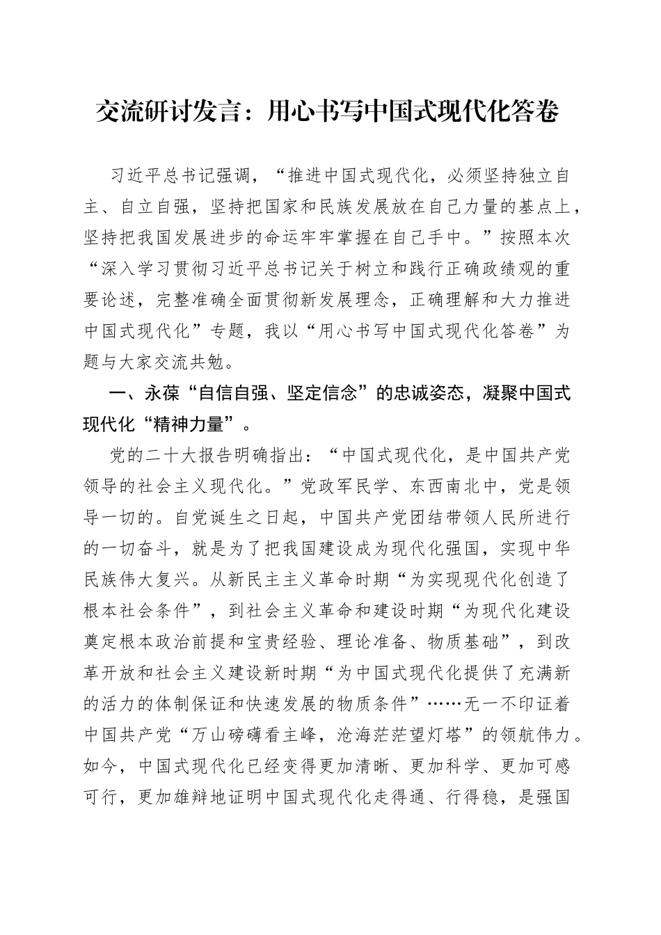 交流研讨发言：用心书写中国式现代化答卷_第1页