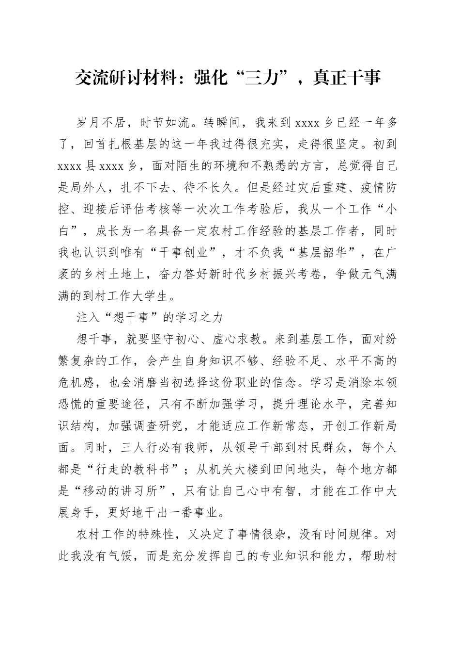 交流研讨材料强化“三力”，真正干事_第1页
