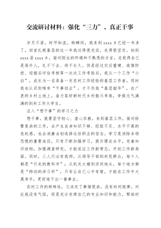 交流研讨材料强化“三力”，真正干事