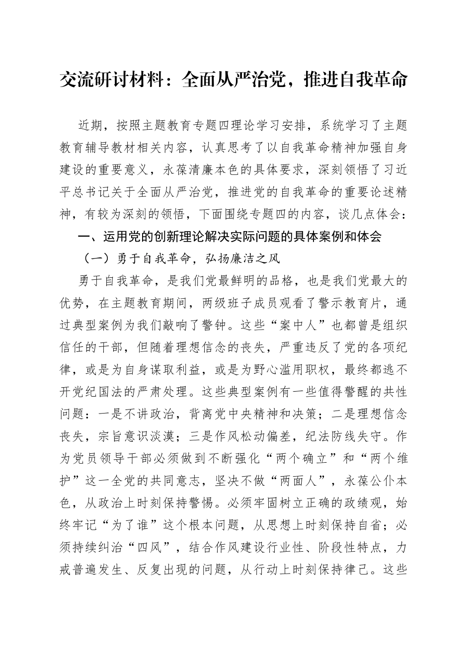 交流研讨材料：全面从严治党，推进自我革命_第1页