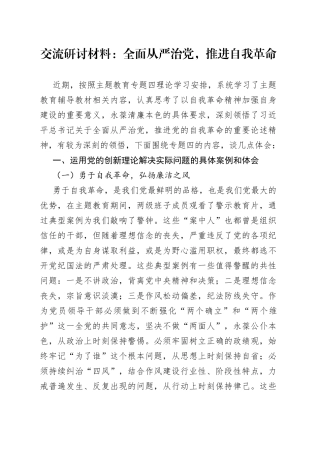 交流研讨材料：全面从严治党，推进自我革命