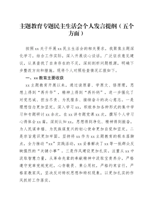 主题教育专题民主生活会个人发言提纲（五个方面）
