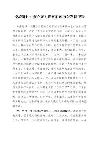 交流研讨：凝心聚力提素质踔厉奋发新征程