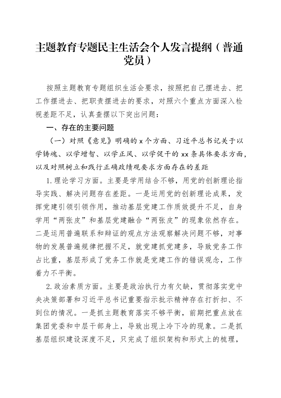 主题教育专题民主生活会个人发言提纲（普通党员）_第1页