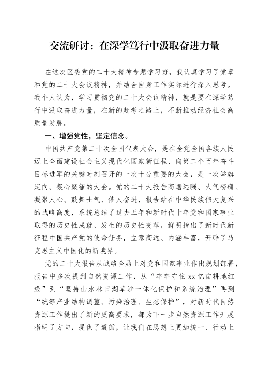 交流研讨：在深学笃行中汲取奋进力量_第1页