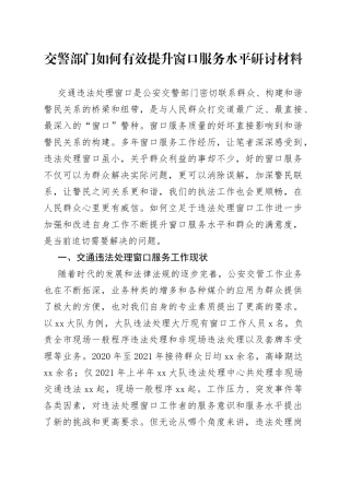 交警部门如何有效提升窗口服务水平研讨材料