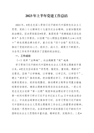 2023年上半年党建工作总结（20230731）