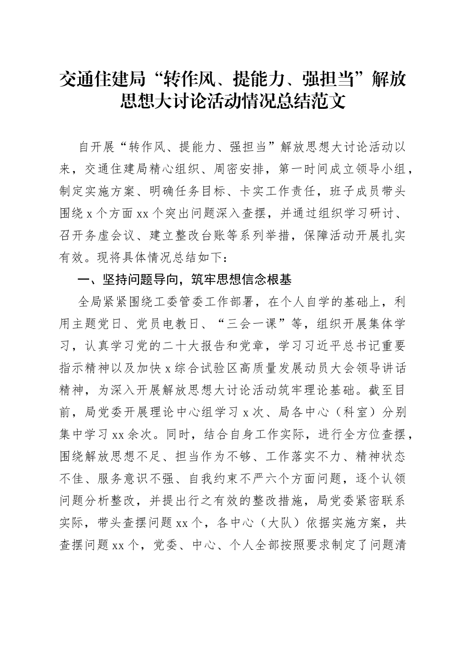 交通住建局“转作风、提能力、强担当”解放思想大讨论活动总结（工作汇报报告）_第1页
