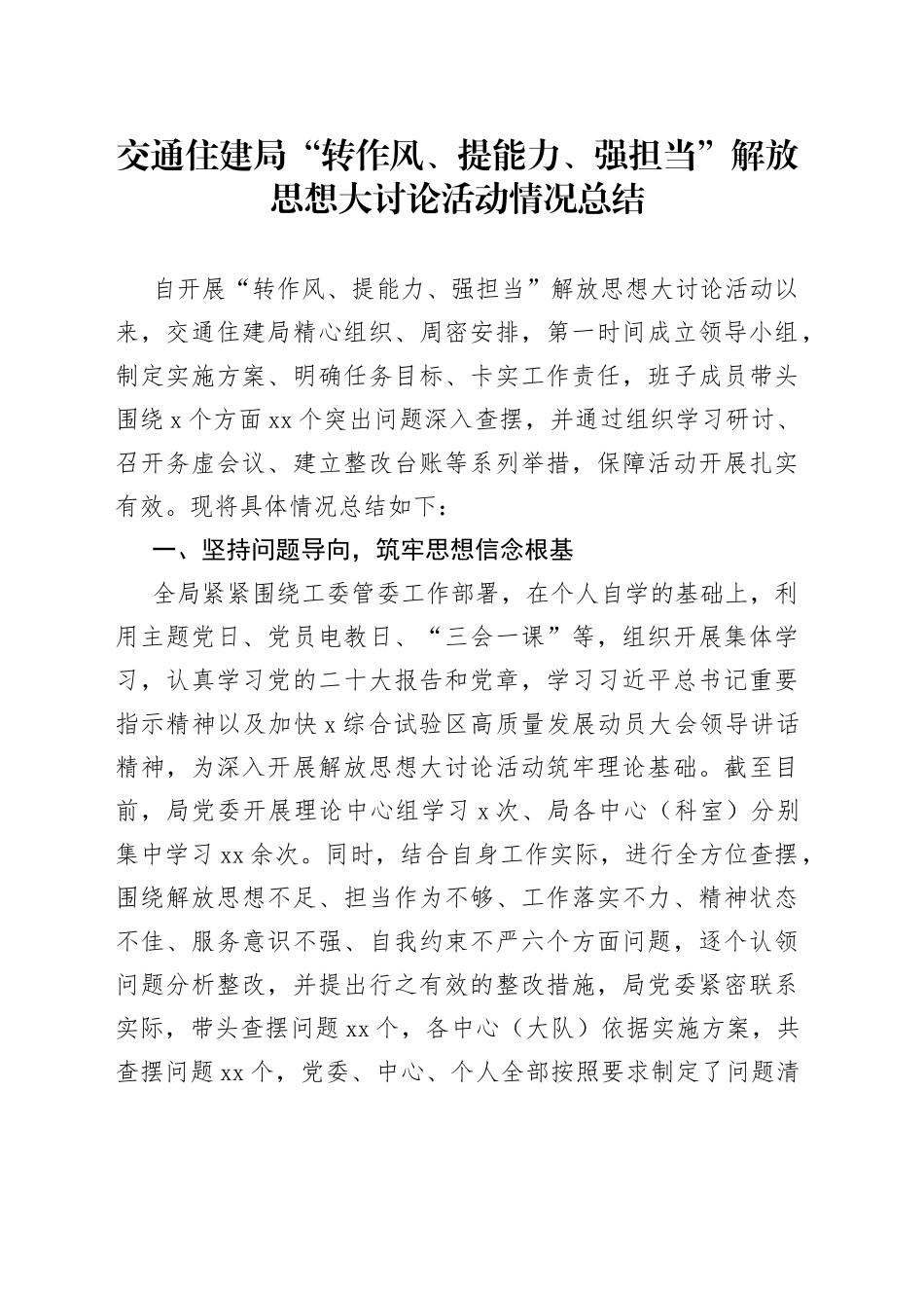 交通住建局“转作风、提能力、强担当”解放思想大讨论活动情况总结_第1页