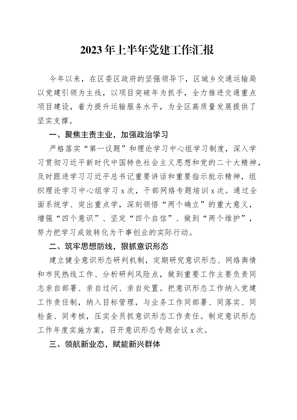 2023年上半年党建工作汇报（20230721）_第1页