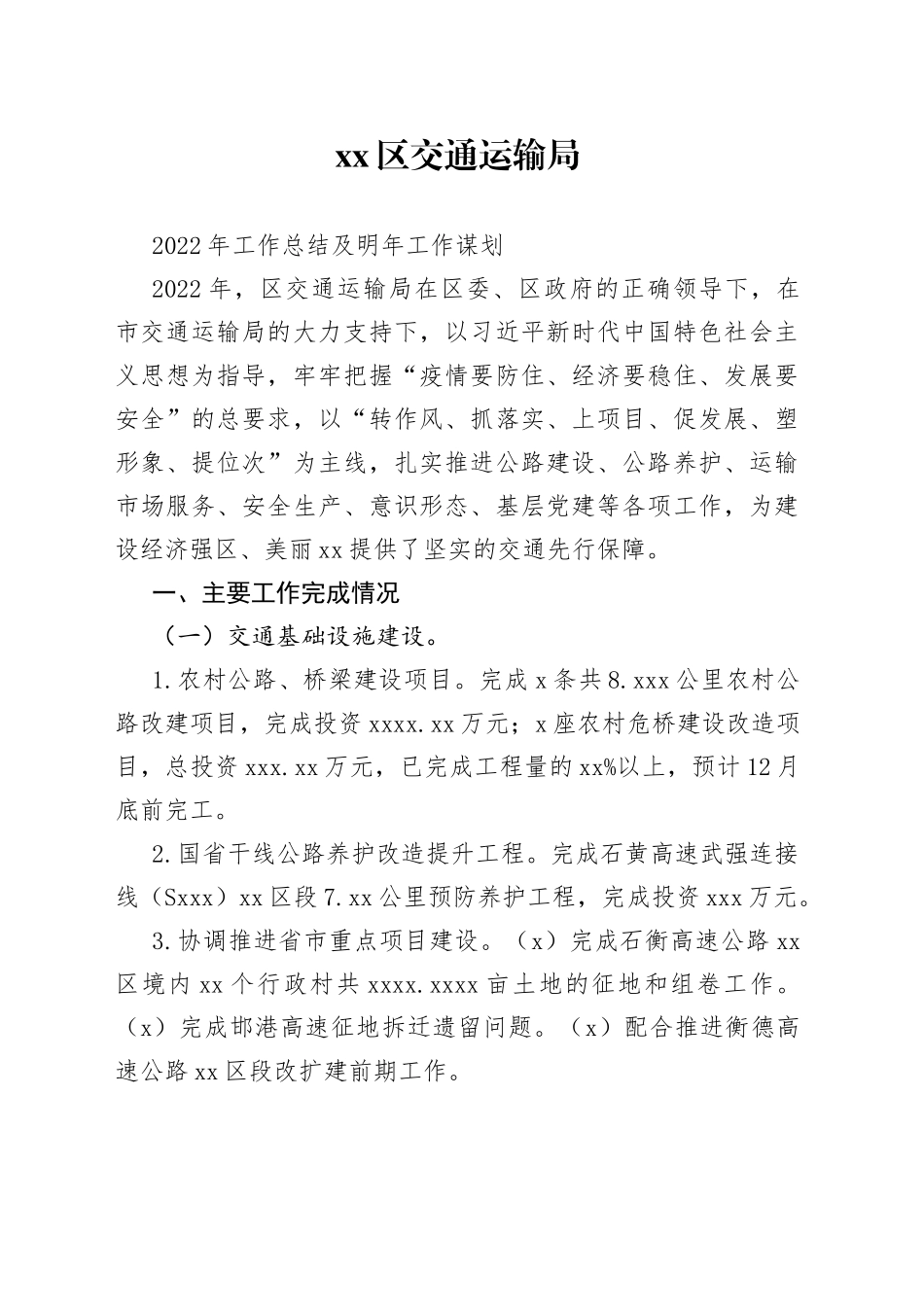 交通运输局2022年工作总结和2023年工作谋划_第1页