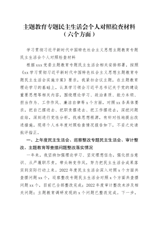 主题教育专题民主生活会个人对照检查材料（六个方面）