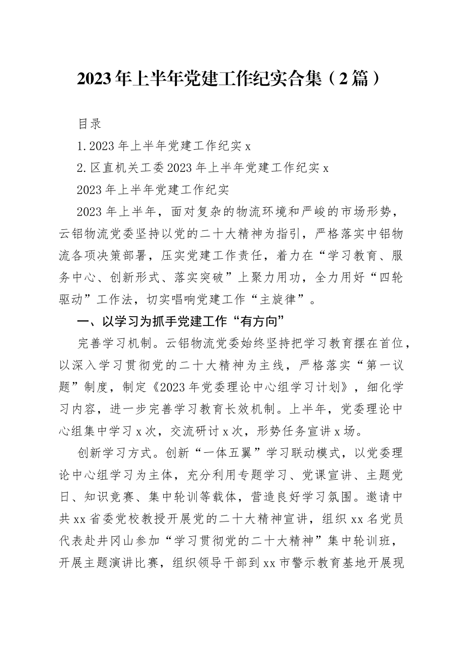 2023年上半年党建工作纪实合集（2篇）_第1页