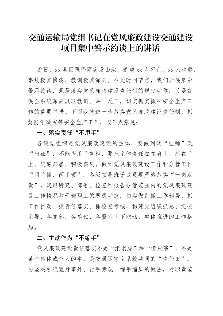 交通运输局党组书记在党风廉政建设交通建设项目集中警示约谈上的讲话_第1页