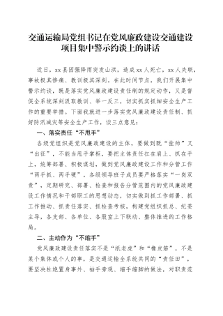 交通运输局党组书记在党风廉政建设交通建设项目集中警示约谈上的讲话