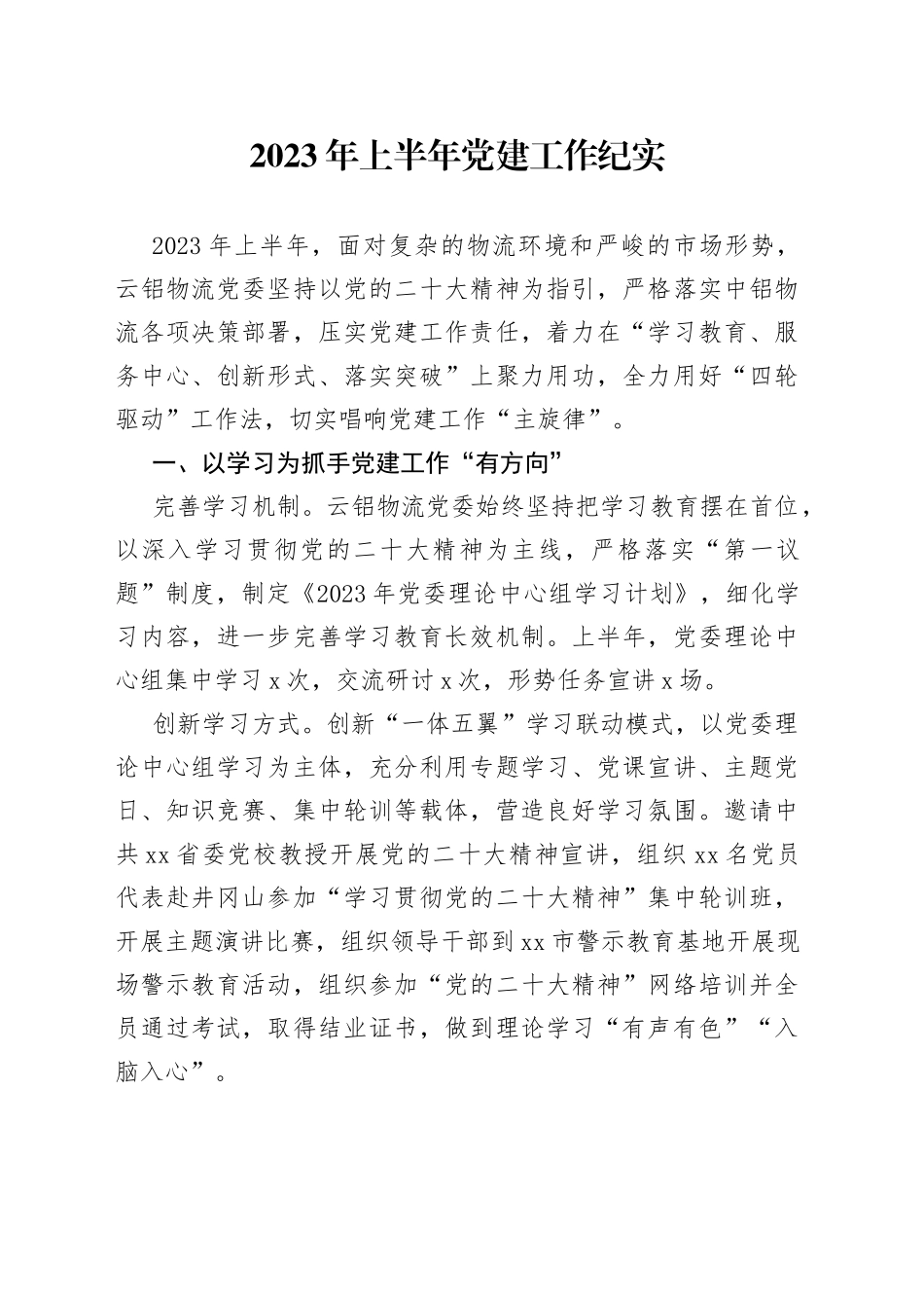 2023年上半年党建工作纪实（20230728）_第1页