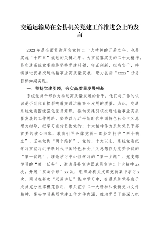 交通运输局在全县机关党建工作推进会上的发言