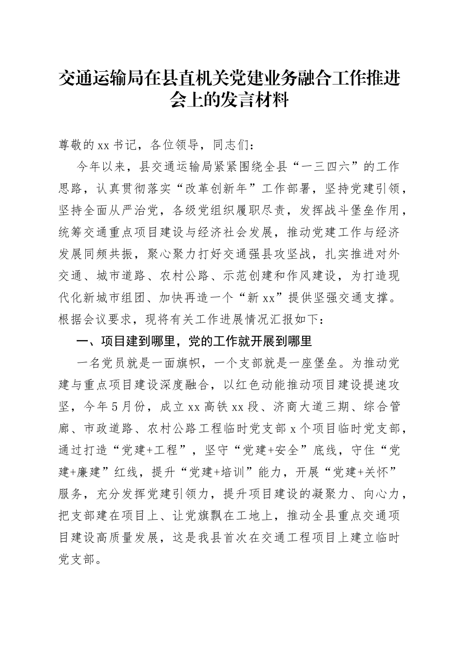 交通运输局在县直机关党建业务融合工作推进会上的发言材料_第1页