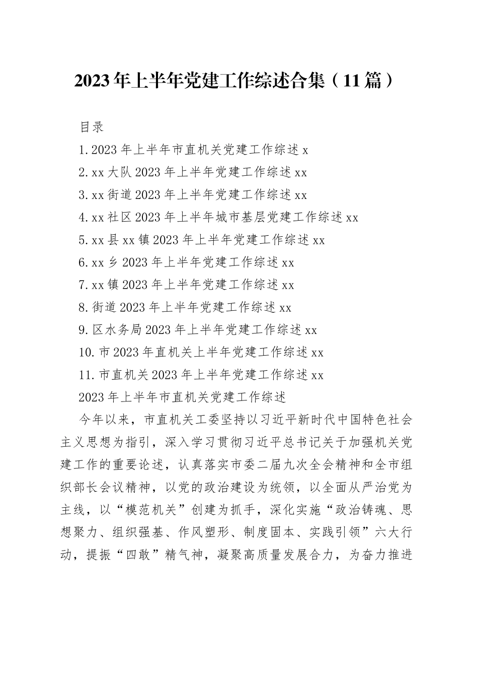 2023年上半年党建工作综述合集（11篇）_第1页