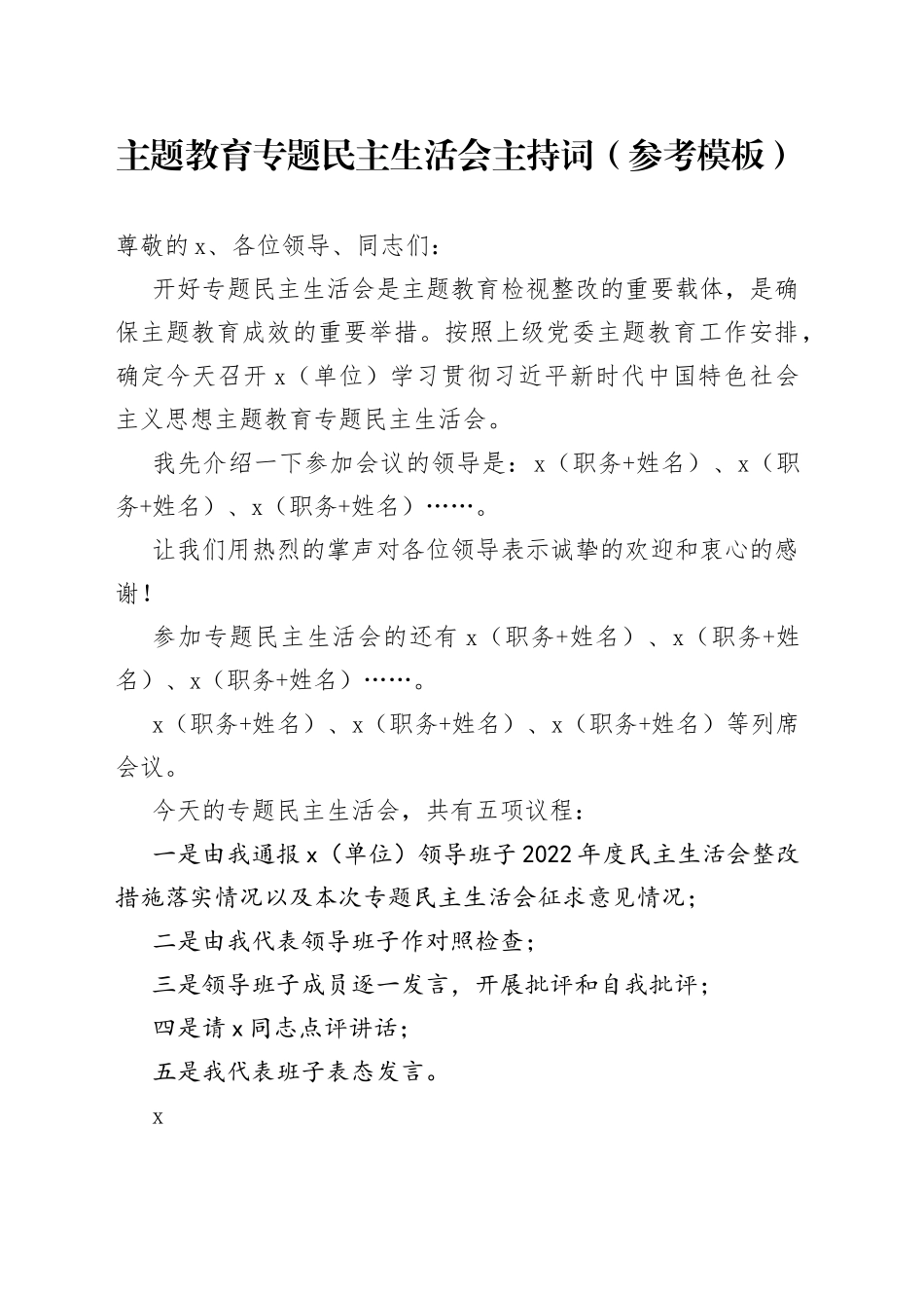 主题教育专题民主生活会主持词（参考模板）_第1页