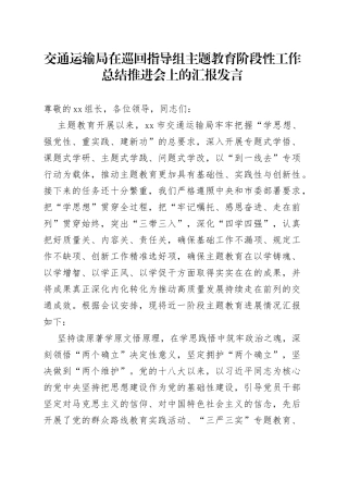 交通运输局在巡回指导组主题教育阶段性工作总结推进会上的汇报发言