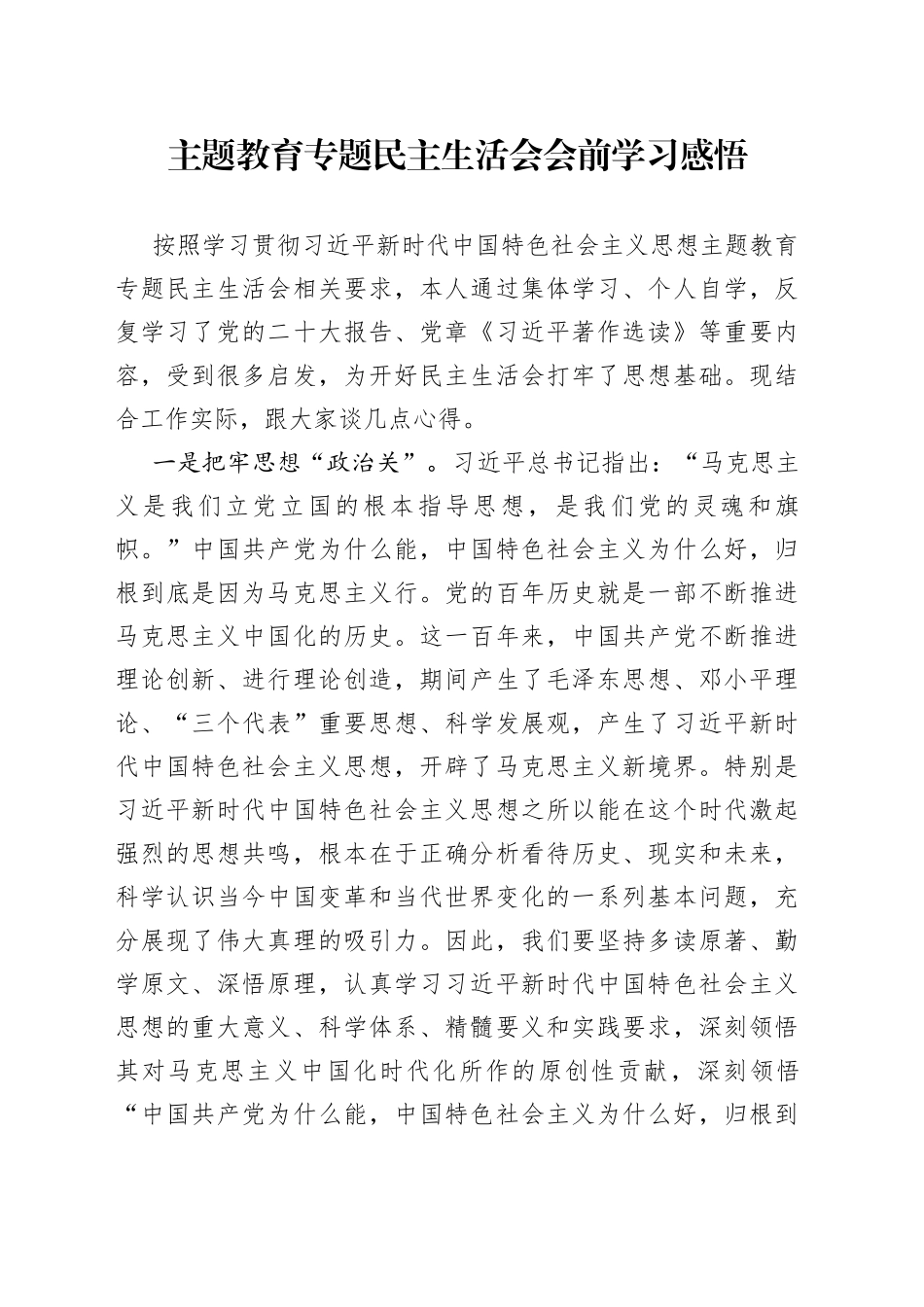 主题教育专题民主生活会会前学习感悟_第1页