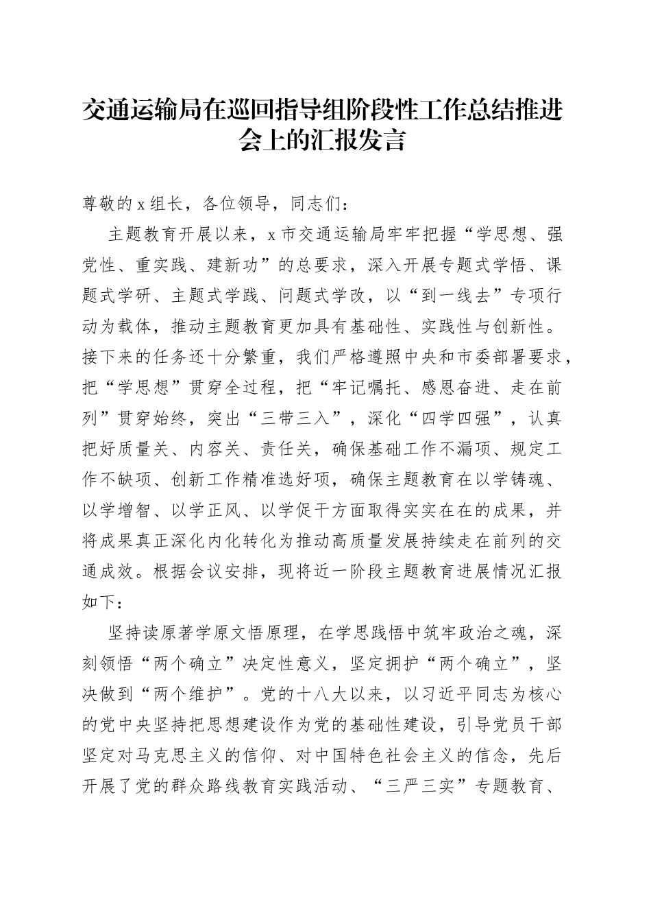 交通运输局在巡回指导组阶段性工作总结推进会上的汇报发言_第1页